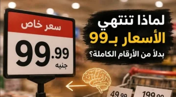السر النفسي الكامن وراء تسعير المنتجات بـ99 بدلاً من الأرقام الكاملة